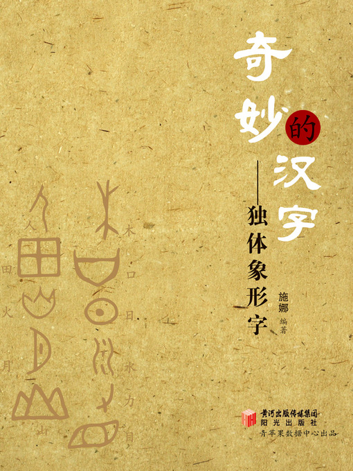 Title details for 奇妙的汉字 by 施娜 - Available